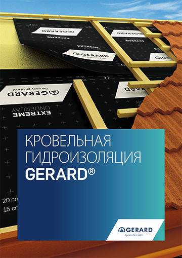 GERARD® КРОВЕЛЬНАЯ ГИДРОИЗОЛЯЦИЯ